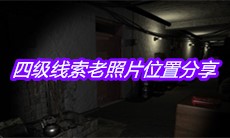 《孙美琪疑案郎威》四级线索老照片位置分享