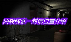 《孙美琪疑案郎威》四级线索一封信位置介绍