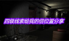 《孙美琪疑案郎威》四级线索给我的信位置分享