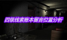 《孙美琪疑案郎威》四级线索账本留言位置分析