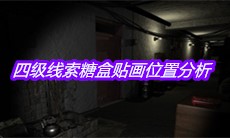 《孙美琪疑案郎威》四级线索糖盒贴画位置分析