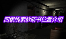 《孙美琪疑案郎威》四级线索诊断书位置介绍