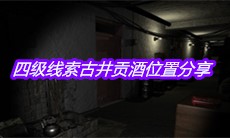 《孙美琪疑案郎威》四级线索古井贡酒位置分享