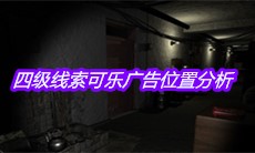 《孙美琪疑案郎威》四级线索可乐广告位置分析