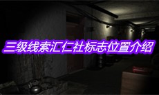 《孙美琪疑案郎威》三级线索汇仁社标志位置介绍