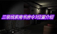 《孙美琪疑案郎威》三级线索南书房令3位置介绍