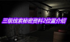 《孙美琪疑案郎威》三级线索秘密资料2位置介绍