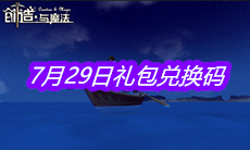 《创造与魔法》7月29日礼包兑换码