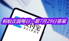《支付宝》蚂蚁庄园每日一题7月29日答案
