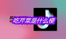 抖音吃芹菜是什么梗