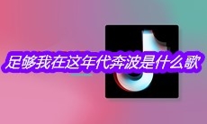 抖音足够我在这年代奔波是什么歌