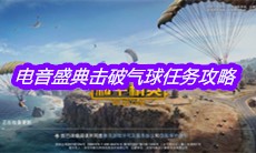 《和平精英》电音盛典击破气球任务攻略