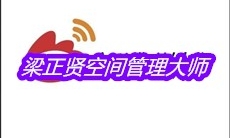 梁正贤空间管理大师是什么梗