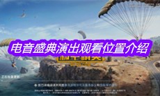 《和平精英》电音盛典演出观看位置介绍