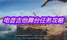 《和平精英》电音吉他舞台任务攻略