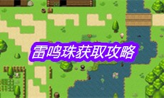 《大千世界》雷鸣珠获取攻略