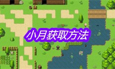 《大千世界》小月获取方法