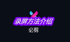 《必剪》录屏方法介绍