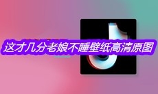 抖音这才几分老娘不睡壁纸高清原图