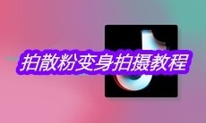 抖音拍散粉变身拍摄教程