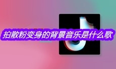 抖音拍散粉变身的背景音乐是什么歌