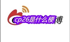 cp26是什么梗