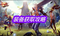 《DNF手游》装备获取攻略
