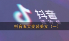 抖音第一波五大变装美女分享
