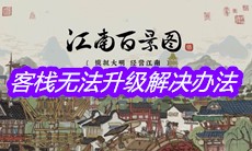 《江南百景图》客栈无法升级解决办法
