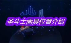 《sky光遇》圣斗士面具位置介绍