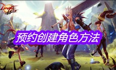 《DNF手游》预约创建角色方法