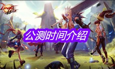 《DNF手游》公测时间介绍