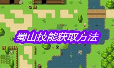 《大千世界》蜀山技能获取方法