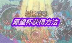 《最强蜗牛》愿望杯获得方法