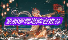 《阴阳师》手游紧那罗爬塔阵容推荐
