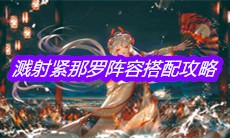 《阴阳师》手游溅射紧那罗阵容搭配攻略