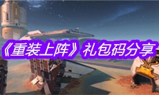 《重装上阵》礼包码分享