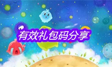 《球球大作战》有效礼包码分享