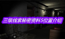 《孙美琪疑案郎威》三级线索秘密资料5位置介绍