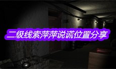 《孙美琪疑案郎威》二级线索萍萍说谎位置分享