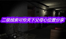 《孙美琪疑案郎威》二级线索可怜天下父母心位置分享