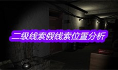 《孙美琪疑案郎威》二级线索假线索位置分析