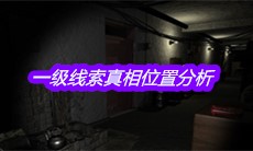 《孙美琪疑案郎威》一级线索真相位置分析