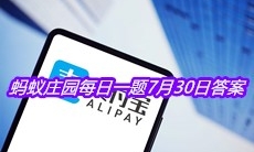 《支付宝》蚂蚁庄园每日一题7月30日答案