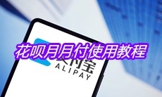 《支付宝》花呗月月付使用教程