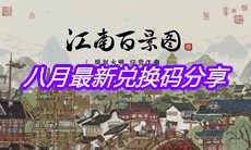 《江南百景图》八月最新兑换码分享