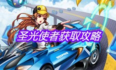 《QQ飞车》手游圣光使者获取攻略