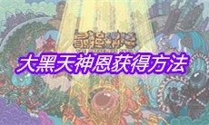《最强蜗牛》大黑天神恩获得方法