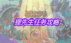 《最强蜗牛》狸先生任务攻略