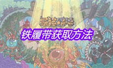 《最强蜗牛》铁履带获取方法
